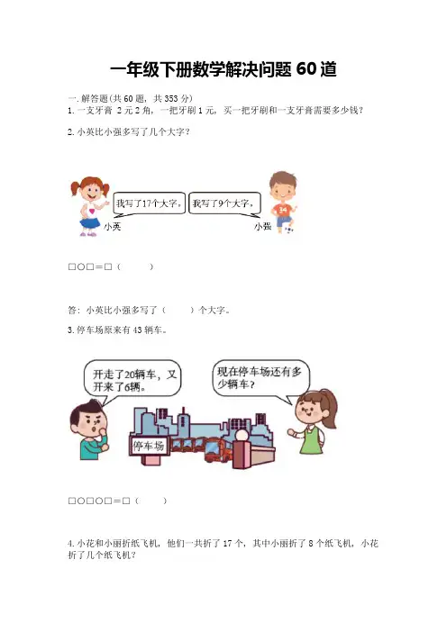 一年级下册数学解决问题60道及1套参考答案