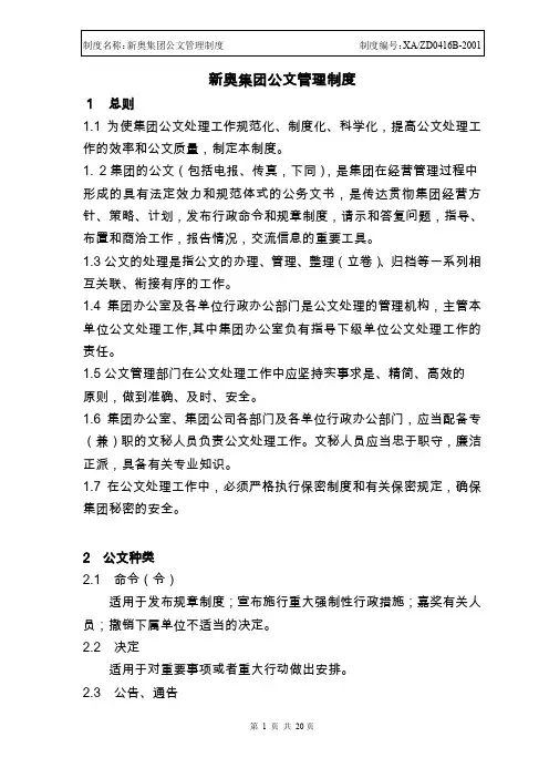 【管理】新奥集团公文管理制度.doc