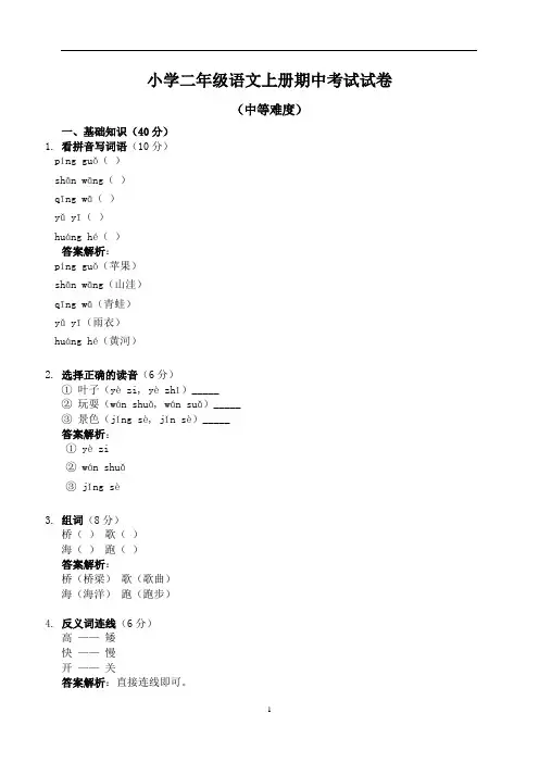 小学二年级语文上册期中考试试卷(难度中等)