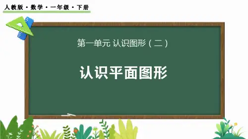 2024人教版数学小学一年级下册教学课件1.1 认识平面图形