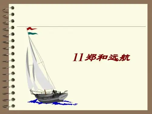 苏教版《郑和远航》ppt