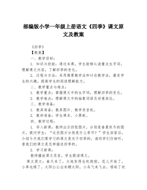 部编版小学一年级上册语文《四季》课文原文及教案