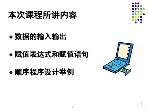 c语言数据输入输出赋值顺序程序设计