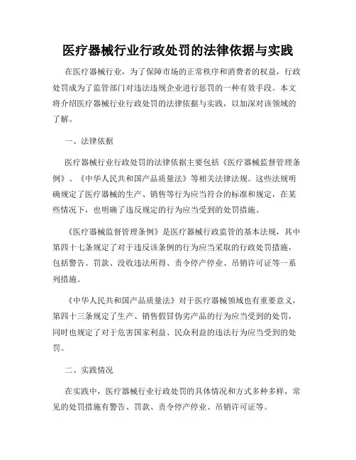 医疗器械行业行政处罚的法律依据与实践
