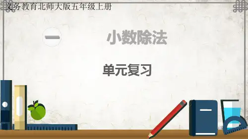 北师大数学五年级上册第一单元复习课件