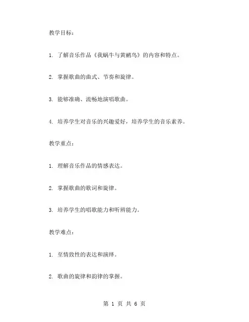 教材分析：小学三年级上册音乐《我蜗牛与黄鹂鸟》教案设计