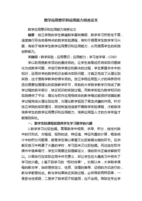 数学应用意识和应用能力培养论文