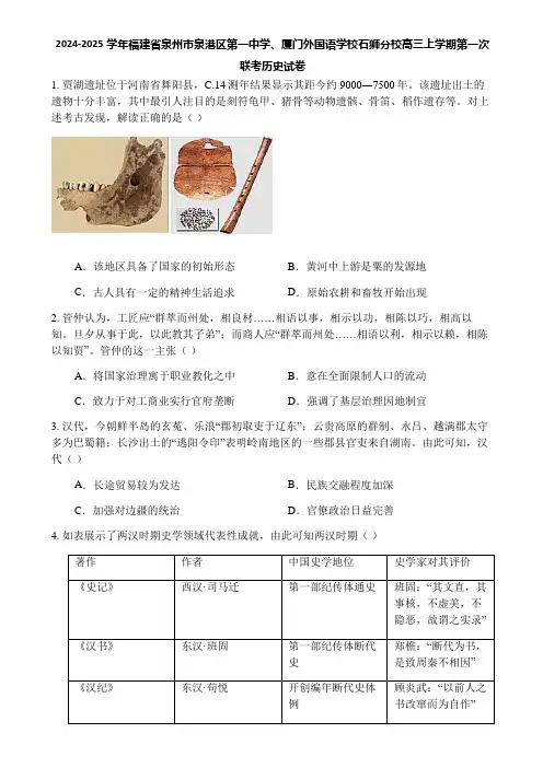 2024-2025学年福建省泉州市泉港区第一中学、厦门外国语学校石狮分校高三上学期第一次联考历史试卷
