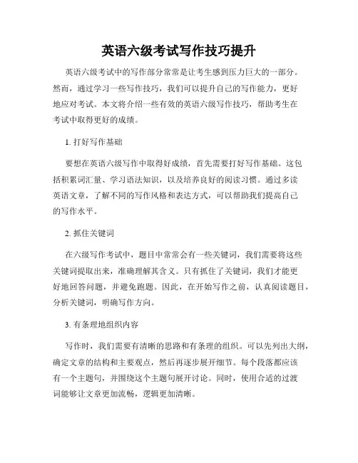 英语六级考试写作技巧提升
