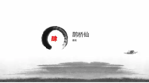 古诗词诵读《鹊桥仙(纤云弄巧)》课件(共22张PPT)2024-2025学年统编版高中语文必修上册