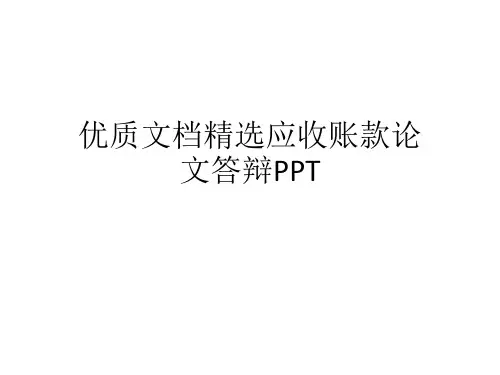 优质文档精选应收账款论文答辩PPT