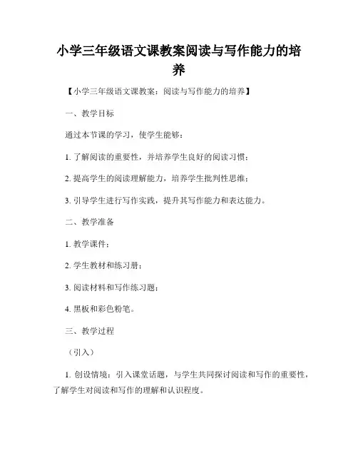 小学三年级语文课教案阅读与写作能力的培养