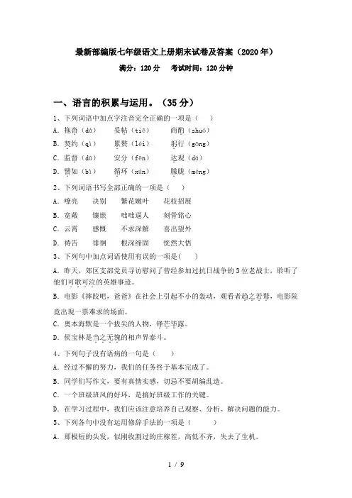 最新部编版七年级语文上册期末试卷及答案(2020年)