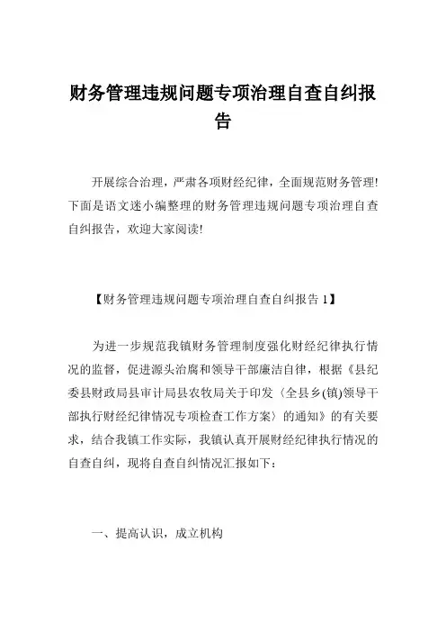 财务管理违规问题专项治理自查自纠报告