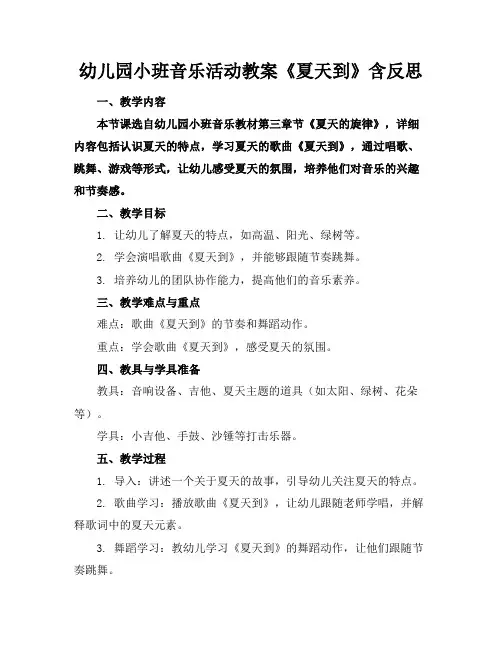 幼儿园小班音乐活动教案《夏天到》含反思