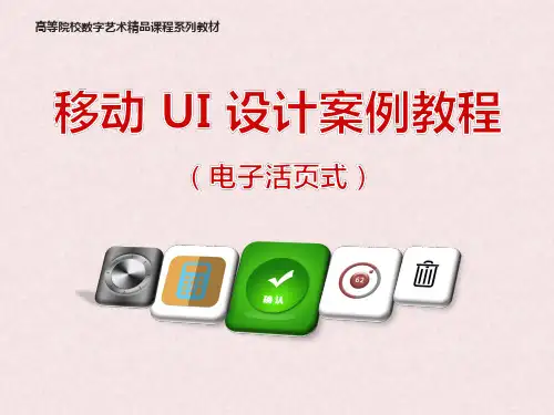 《移动UI设计案例教程》单元2 UI设计元素