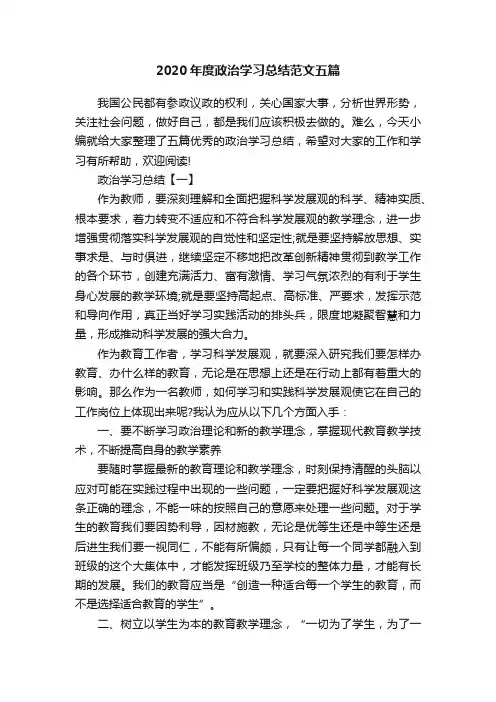 2020年度政治学习总结范文五篇
