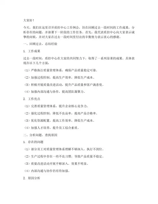 质控中心工作例会发言稿