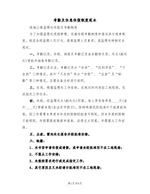 考勤及休息休假制度范本(2篇)