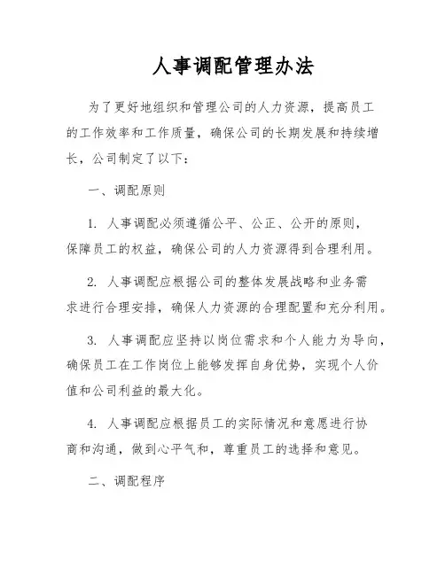 人事调配管理办法
