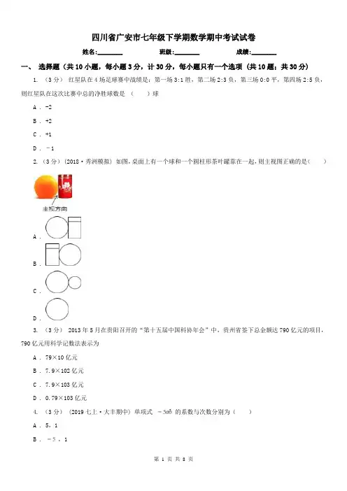 四川省广安市七年级下学期数学期中考试试卷