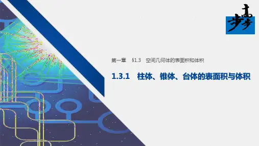 21-22版：1.3.1　柱体、锥体、台体的表面积与体积(步步高)