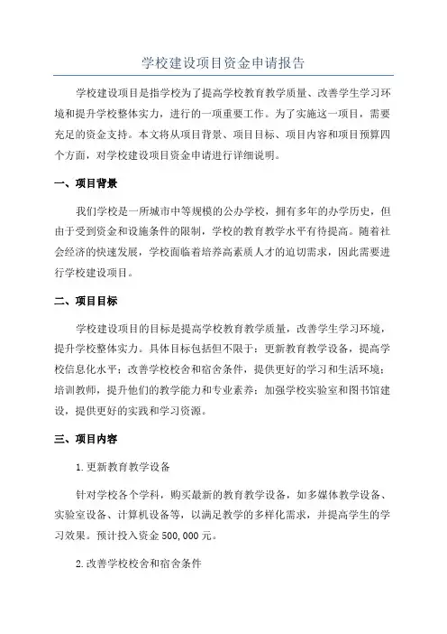 学校建设项目资金申请报告