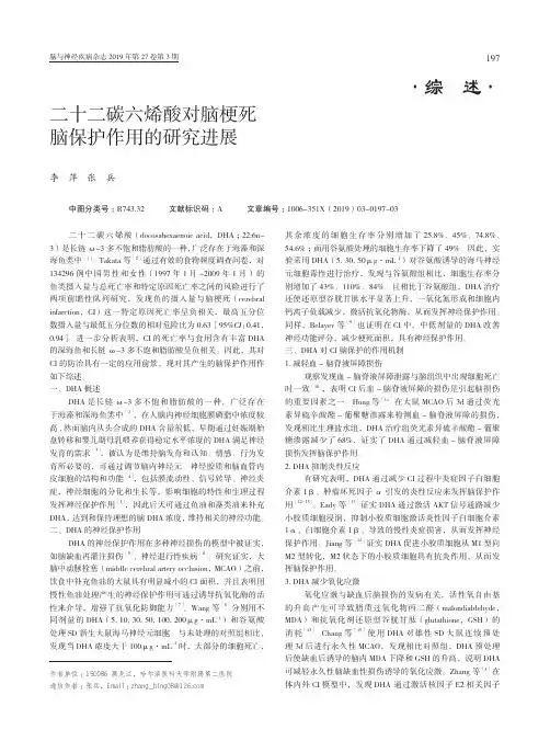 二十二碳六烯酸对脑梗死脑保护作用的研究进展