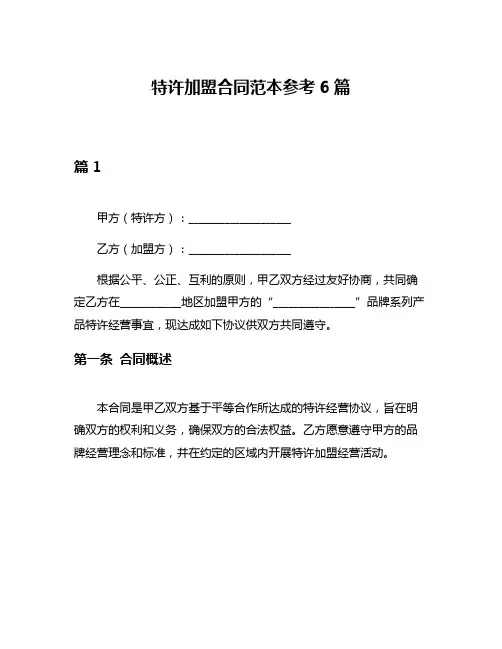 特许加盟合同范本参考6篇
