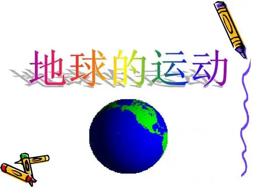 2地球的运动(带动画演示全面)[1]