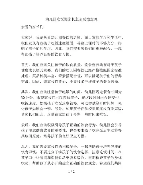 幼儿园吃饭慢家长怎么反馈意见的解决方案