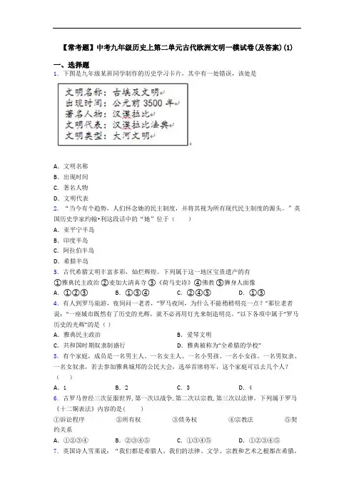 【常考题】中考九年级历史上第二单元古代欧洲文明一模试卷(及答案)(1)