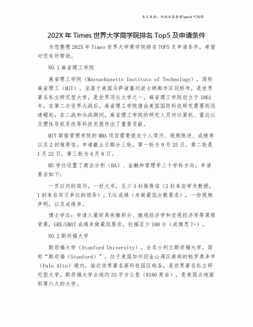 202X年Times世界大学商学院排名Top5及申请条件.doc
