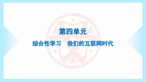 2023年部编版八年级上册语文第四单元综合性学习 我们的互联网时代
