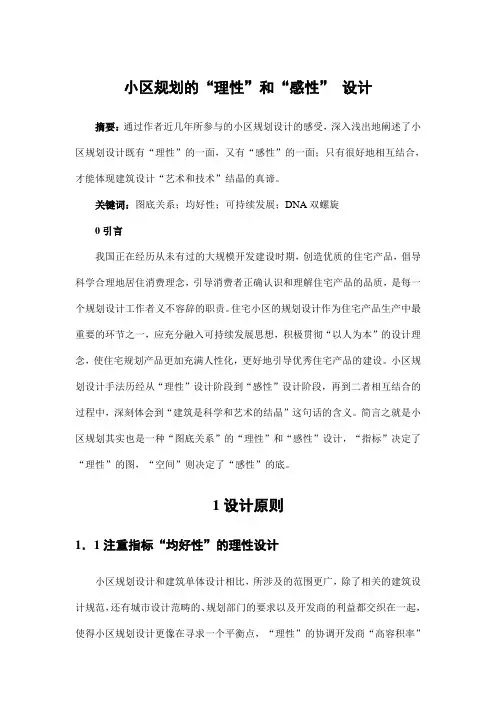城市规划设计——小区规划的“理性”和“感性” 设计