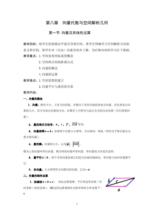 (完整版)第八章向量代数与空间解析几何教案(同济大学版高数)(最新整理)