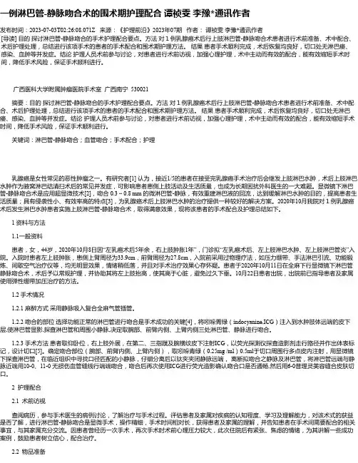 一例淋巴管-静脉吻合术的围术期护理配合谭祯雯李豫通讯作者