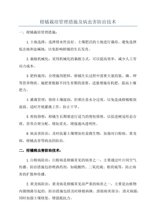 柑橘栽培管理措施及病虫害防治技术