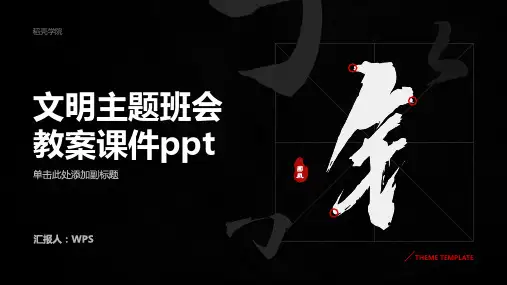 文明主题班会教案课件ppt