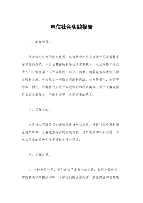 电信社会实践报告