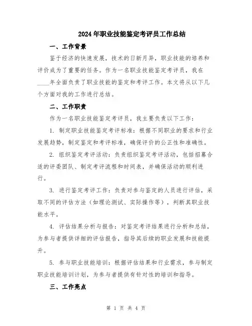 2024年职业技能鉴定考评员工作总结