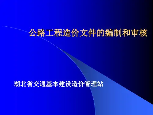 公路工程造价文件的编制和审核
