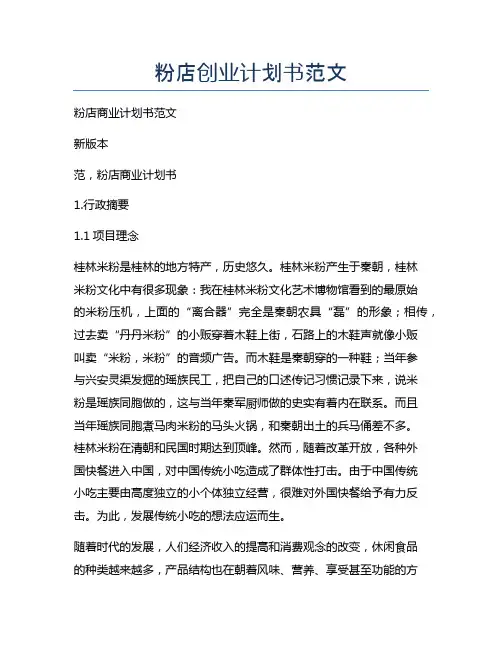 粉店创业计划书范文