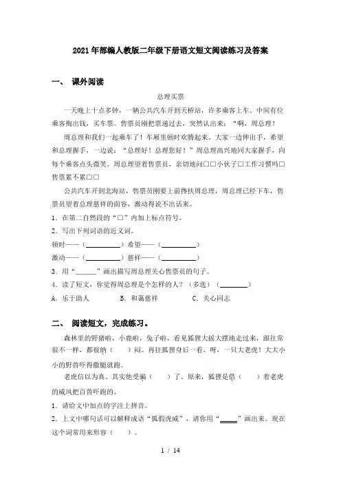2021年部编人教版二年级下册语文短文阅读练习及答案