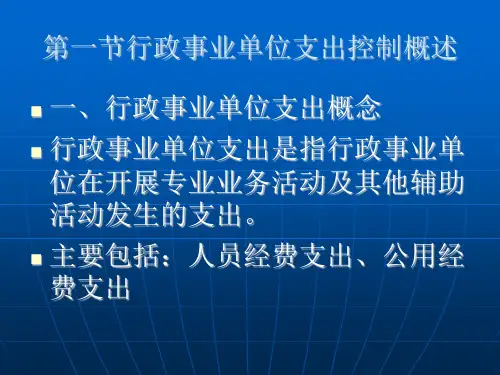 行政事业内部控制规范讲解第六章支出控制