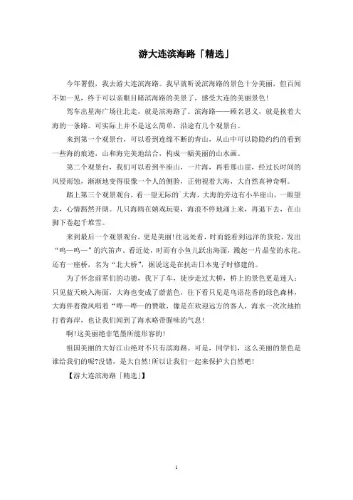 游大连滨海路「精选」精选