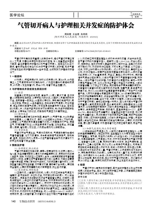气管切开病人与护理相关并发症的防护体会
