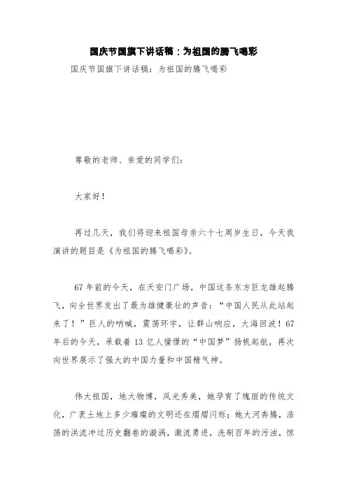 国庆节国旗下讲话稿：为祖国的腾飞喝彩【精品范文】