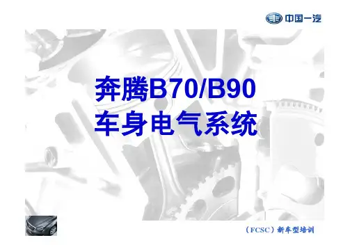 一汽奔腾B70、B90车身电气系统培训手册