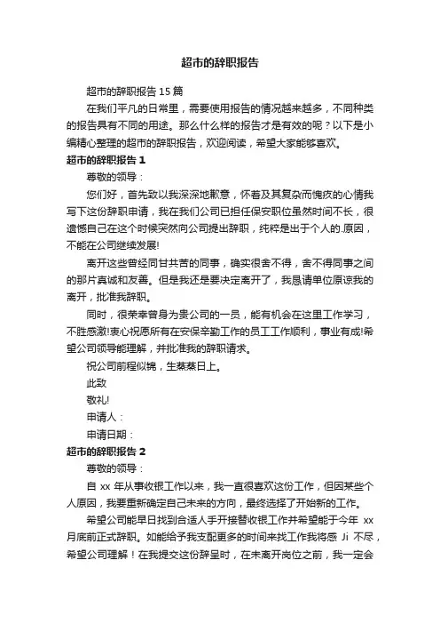 超市的辞职报告15篇